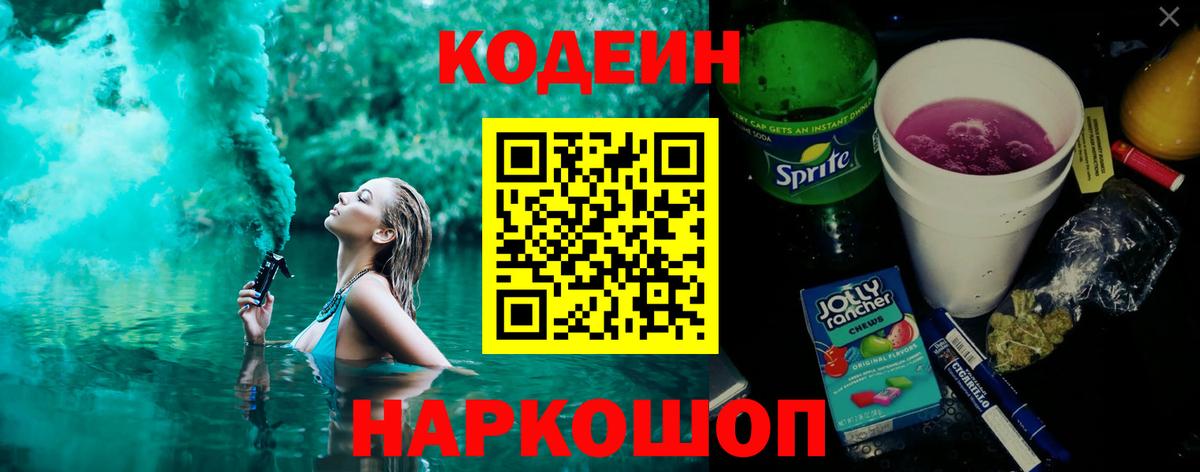 Codein напиток Lean (лин)  Кодеин Purple Drank  Лениногорск  Вход с VPN 